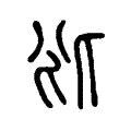 彬 五行